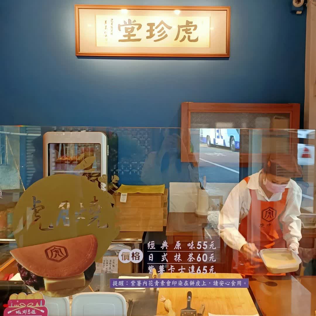 虎珍堂本舖｜雲林地瓜糕點專賣店 | 去趣 chicTrip
