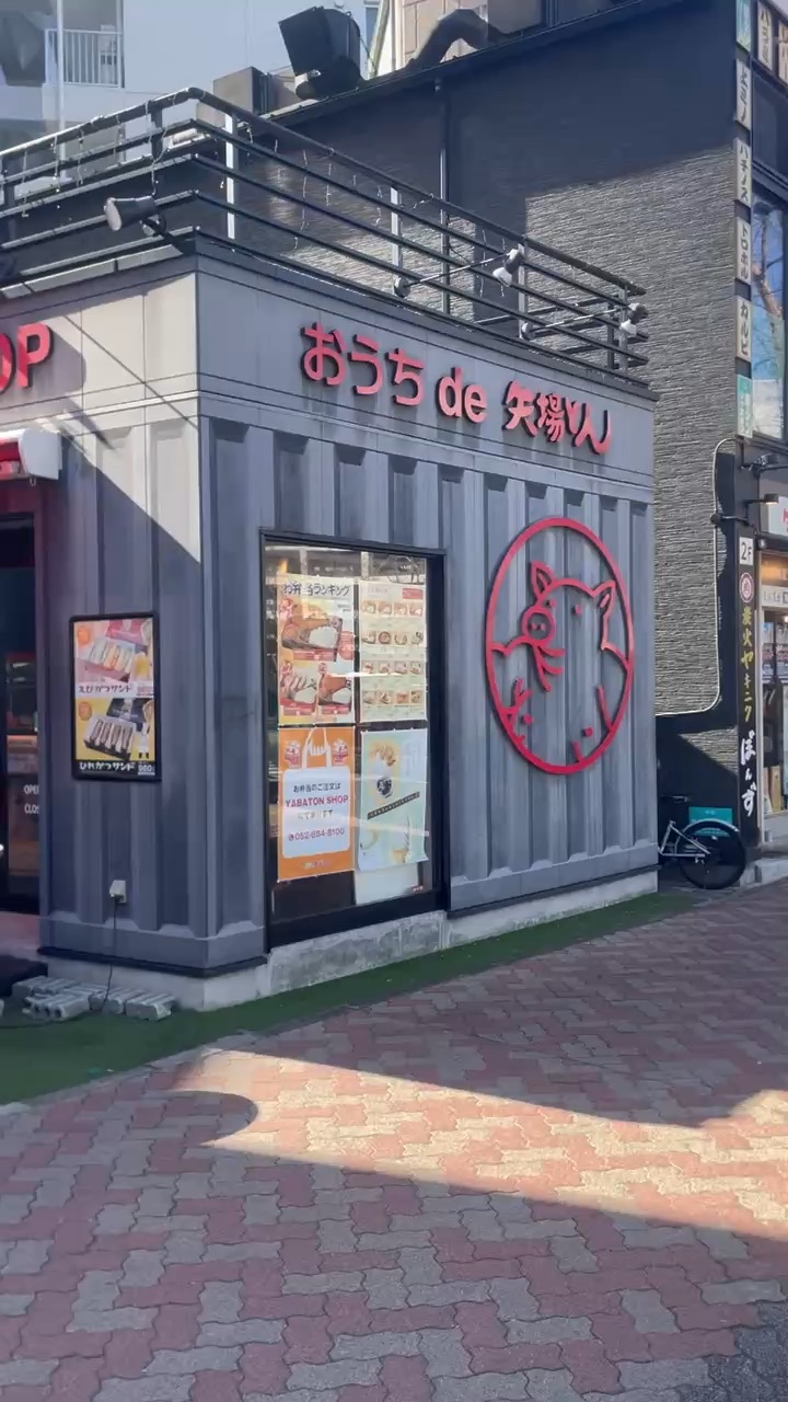 矢場丼 矢場町本店 | 去趣 chicTrip