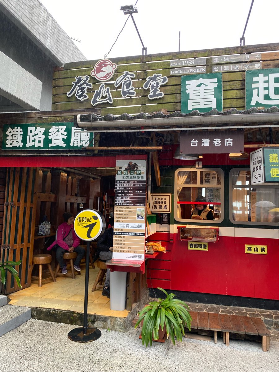 奮起湖老街 | 去趣 chicTrip