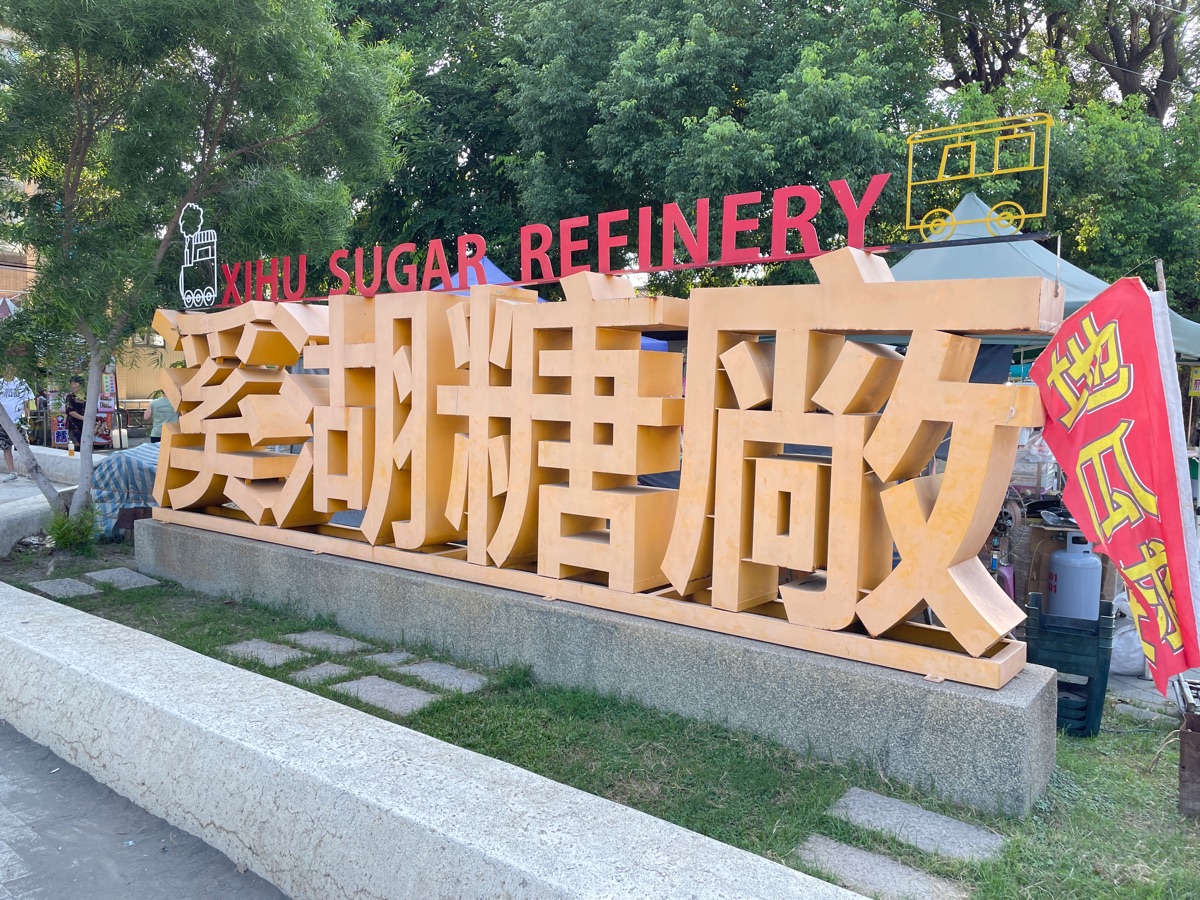 溪湖糖廠 | 去趣 chicTrip