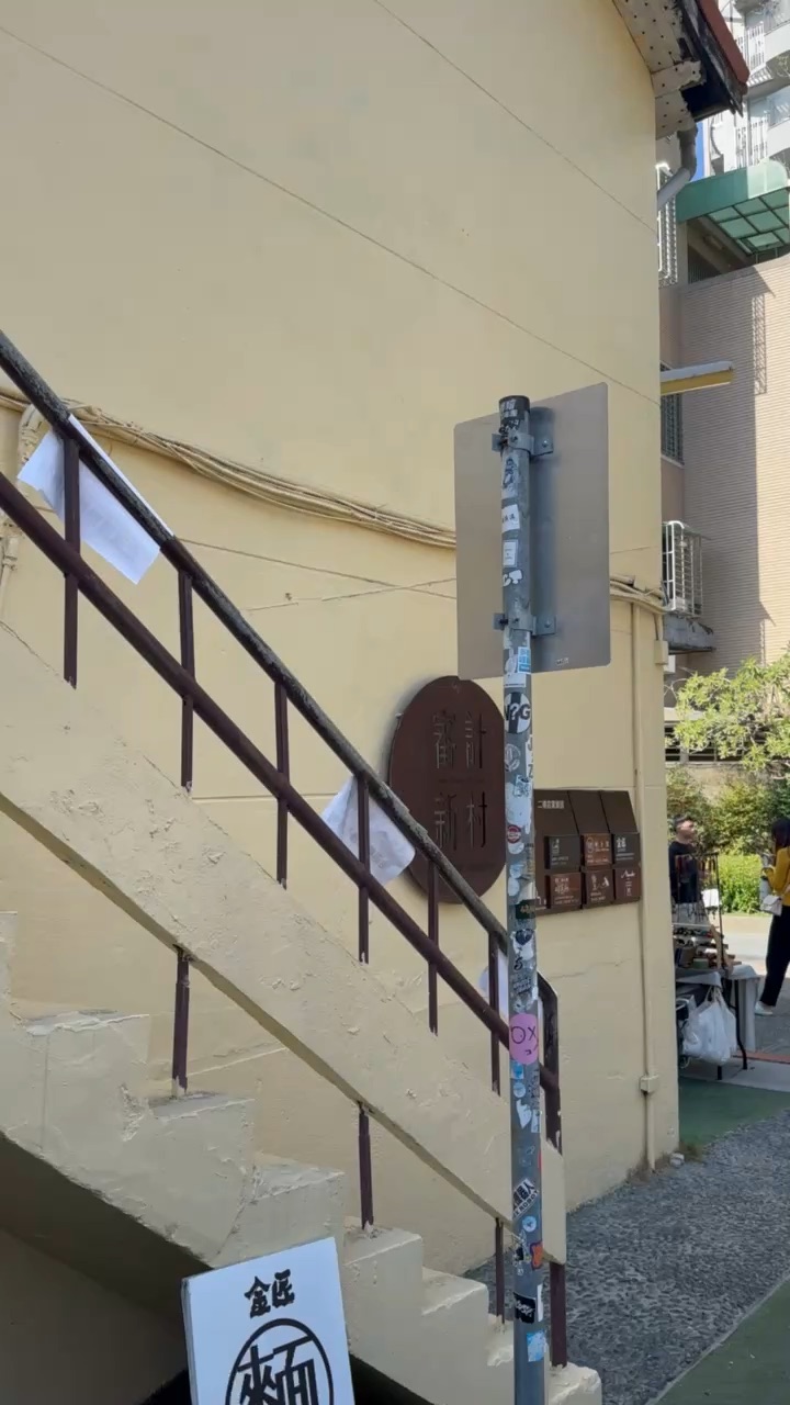 審計368新創聚落(審計新村) | 去趣 chicTrip