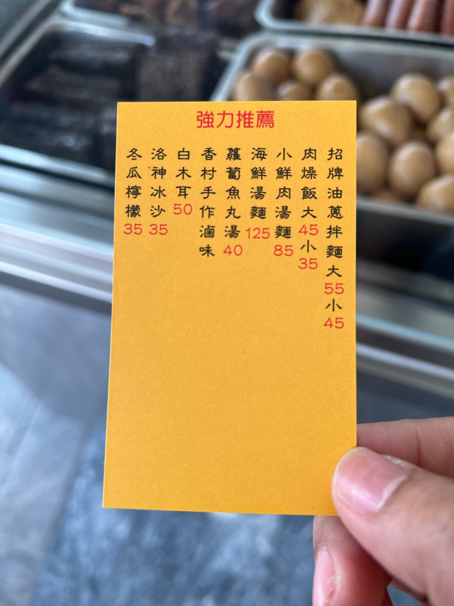小琉球香村滷味麵食館 | 去趣 chicTrip