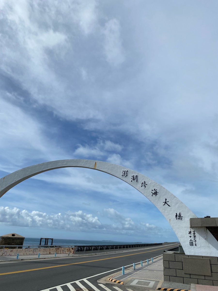 澎湖跨海大橋 | 去趣 chicTrip