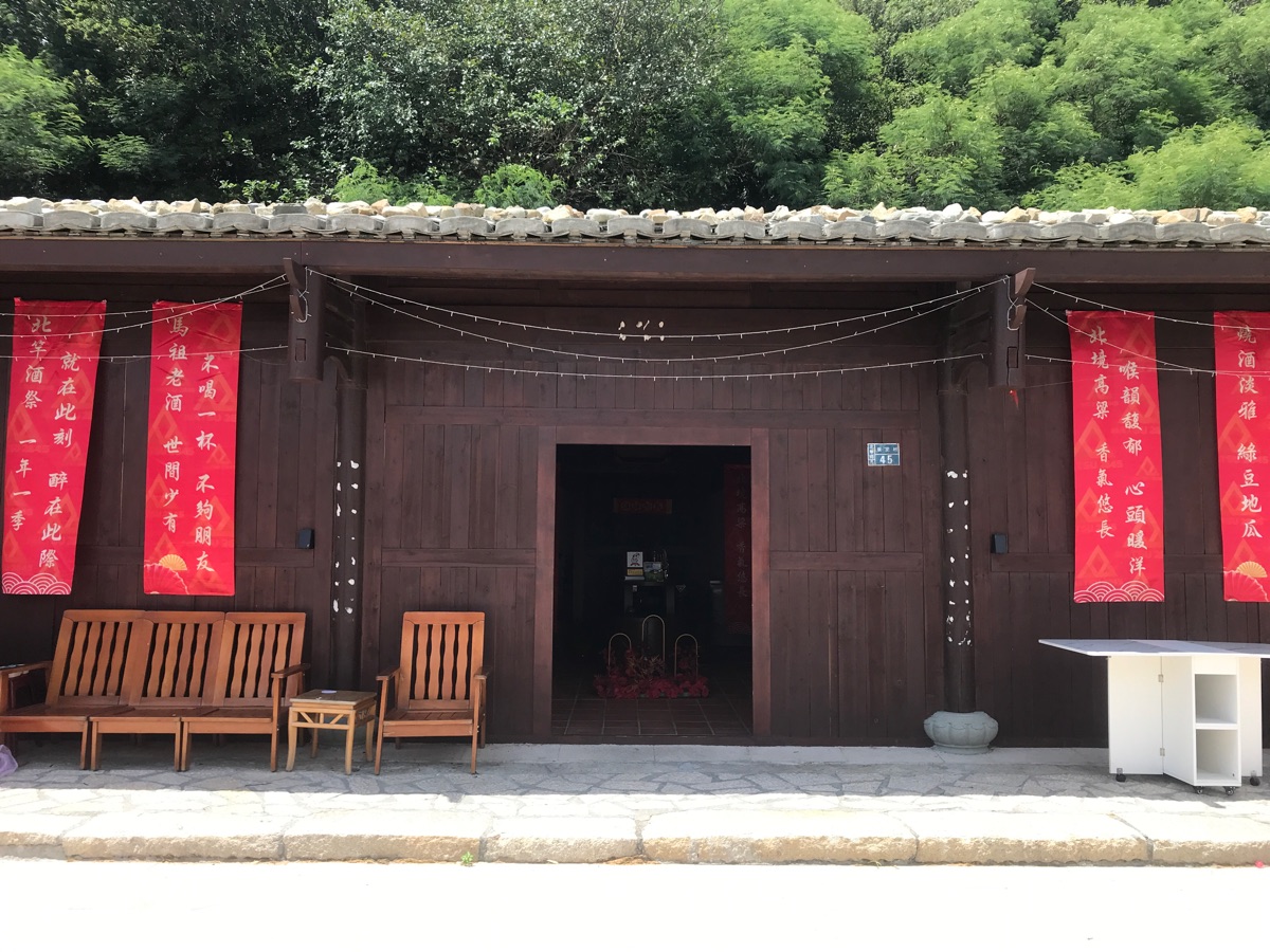 2845馬祖酒文化體驗基地 | 去趣 chicTrip