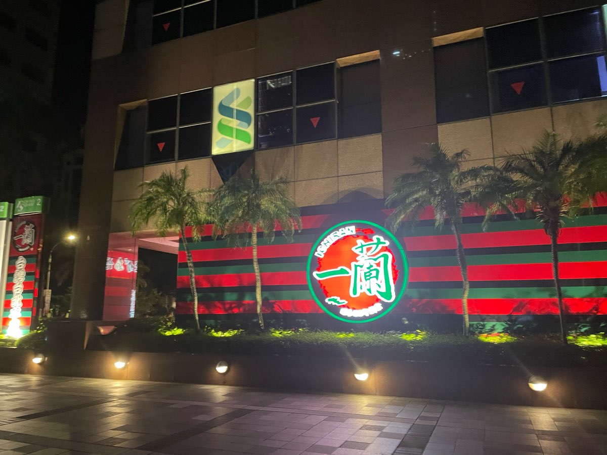 一蘭拉麵台灣台北本店 | 去趣 chicTrip