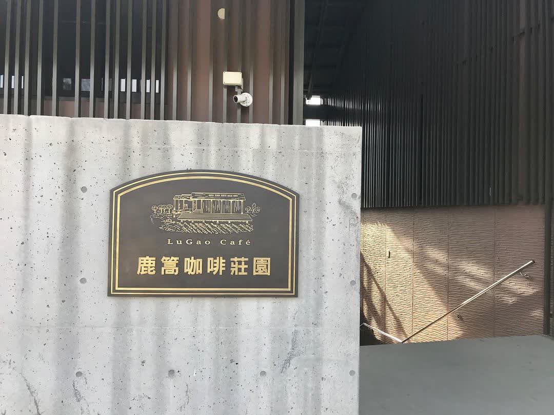 鹿篙咖啡莊園 | 去趣 chicTrip