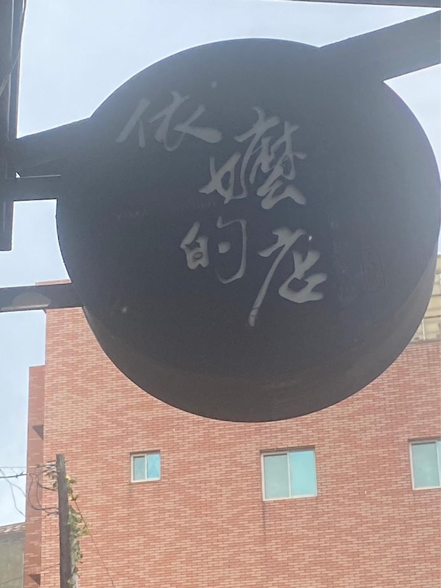 依嬤的店 | 去趣 chicTrip