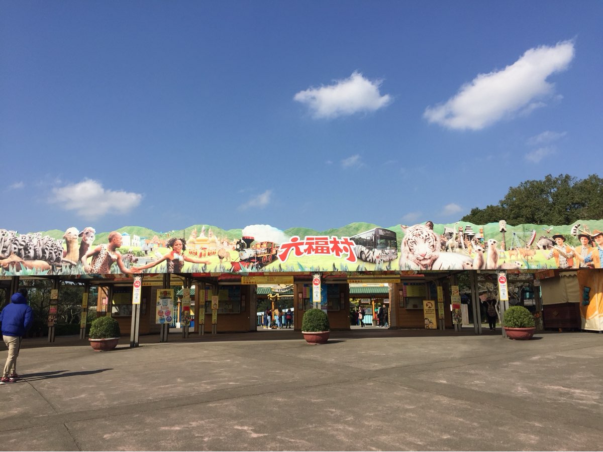 六福村主題遊樂園 | 去趣 chicTrip