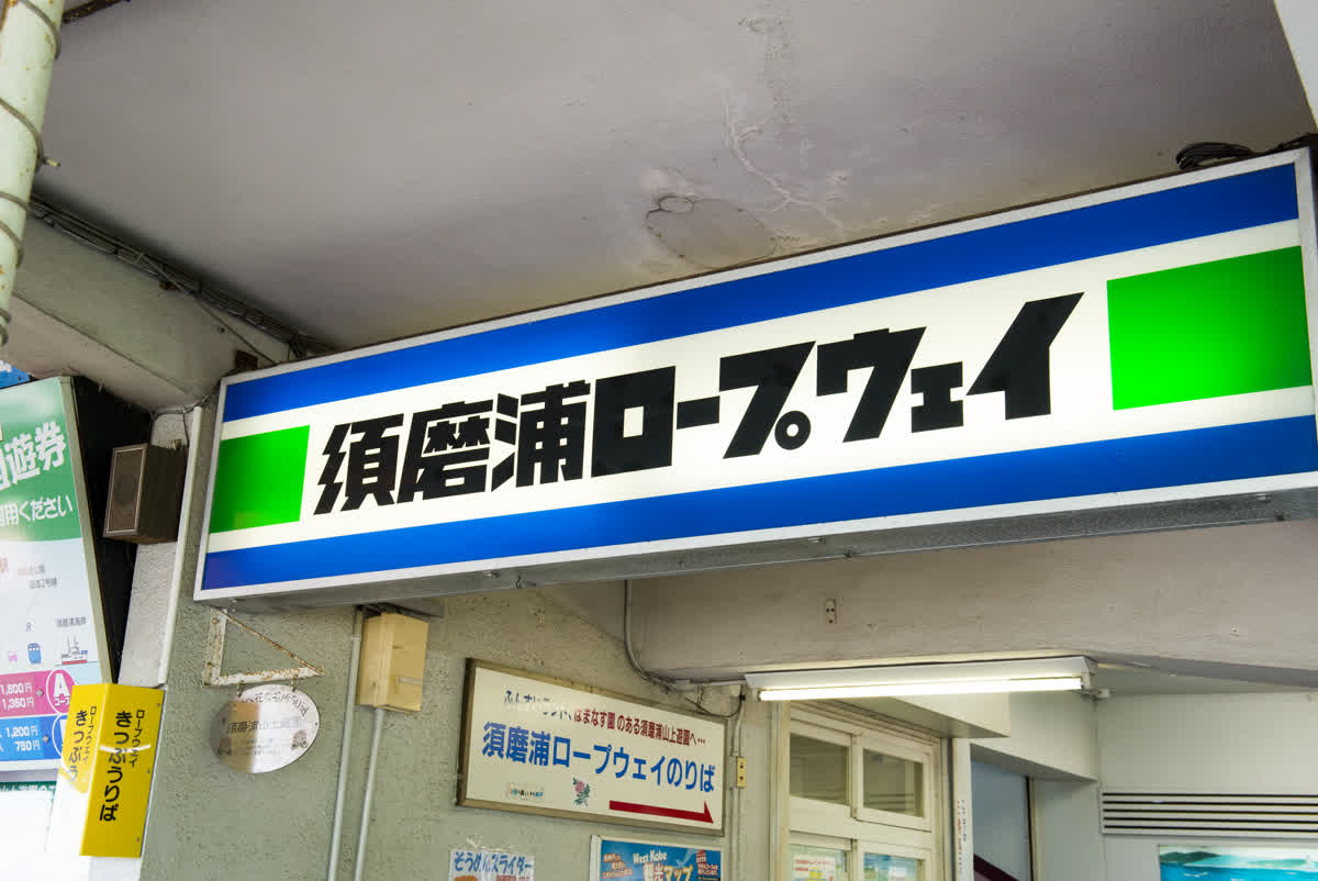 須磨浦山上遊園 | 去趣 chicTrip