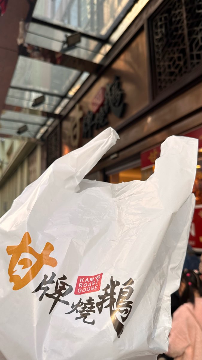 甘牌燒鵝 | 去趣 chicTrip