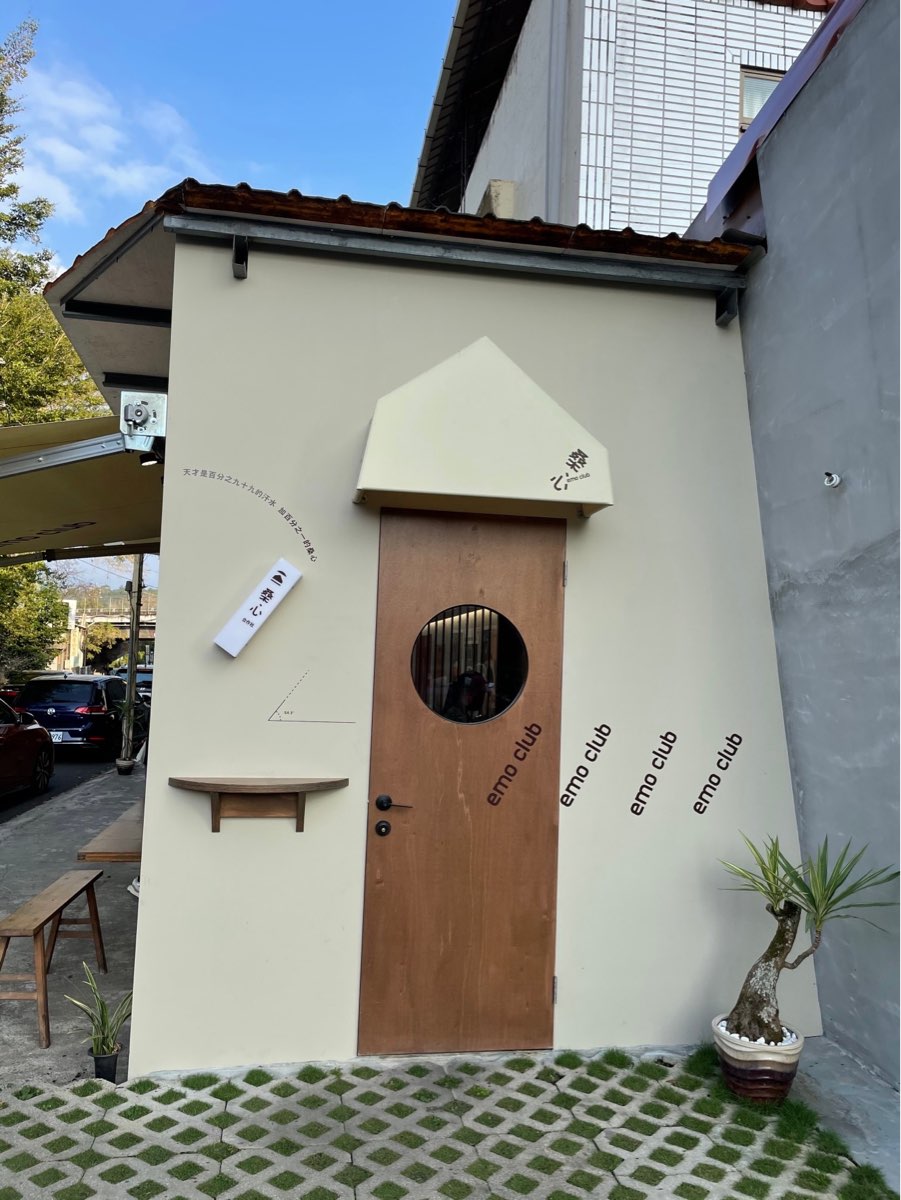 桑心合作社-桃米總店 | 去趣 chicTrip