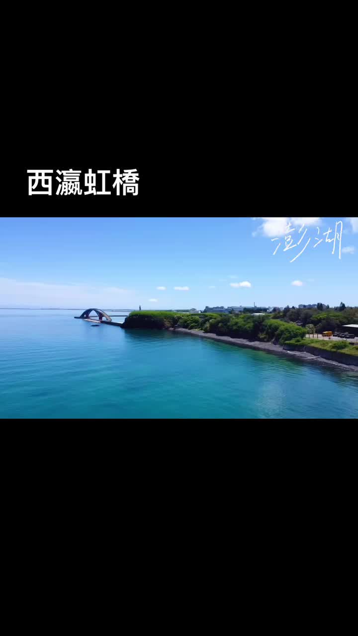 西瀛虹橋 | 去趣 chicTrip