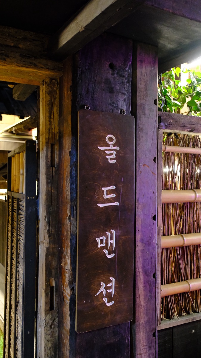 老宅邸 燒肉 | 去趣 chicTrip