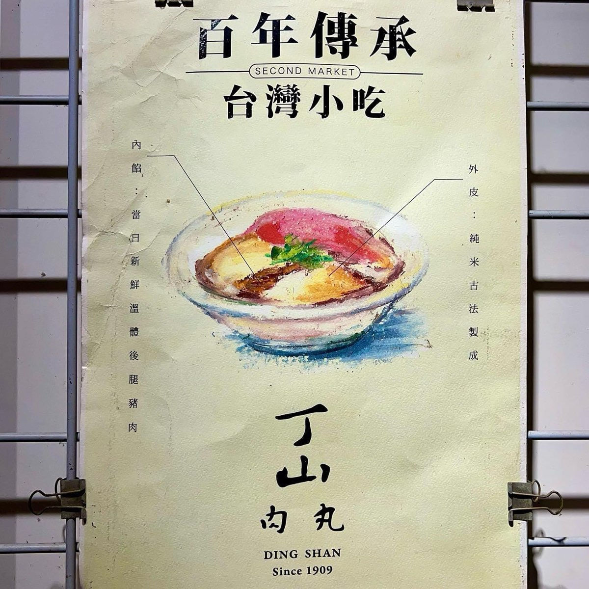 丁山肉丸 | 去趣 chicTrip