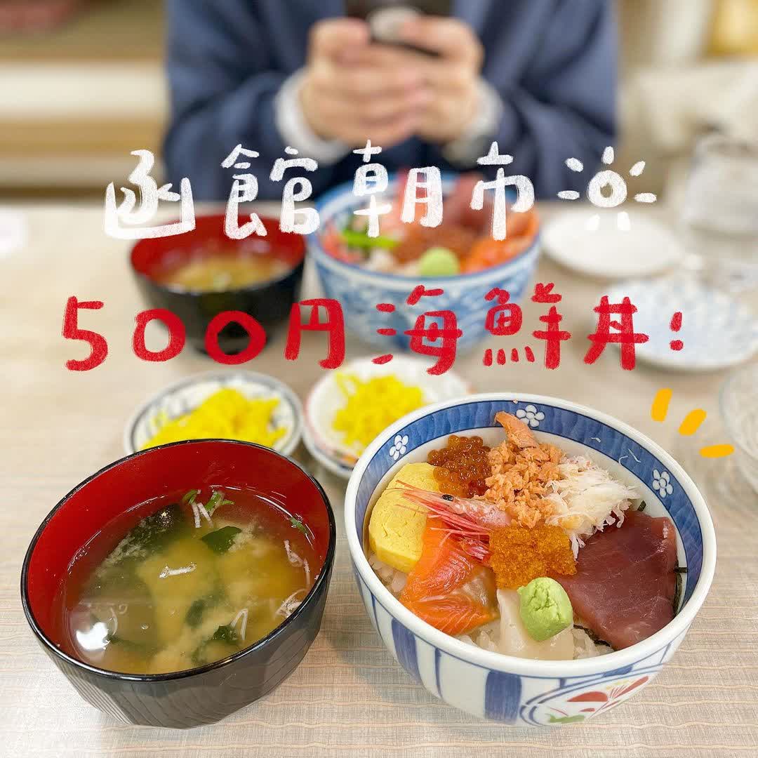 朝市食堂 二番館 | 去趣 chicTrip