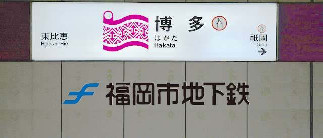 博多 | 去趣 chicTrip