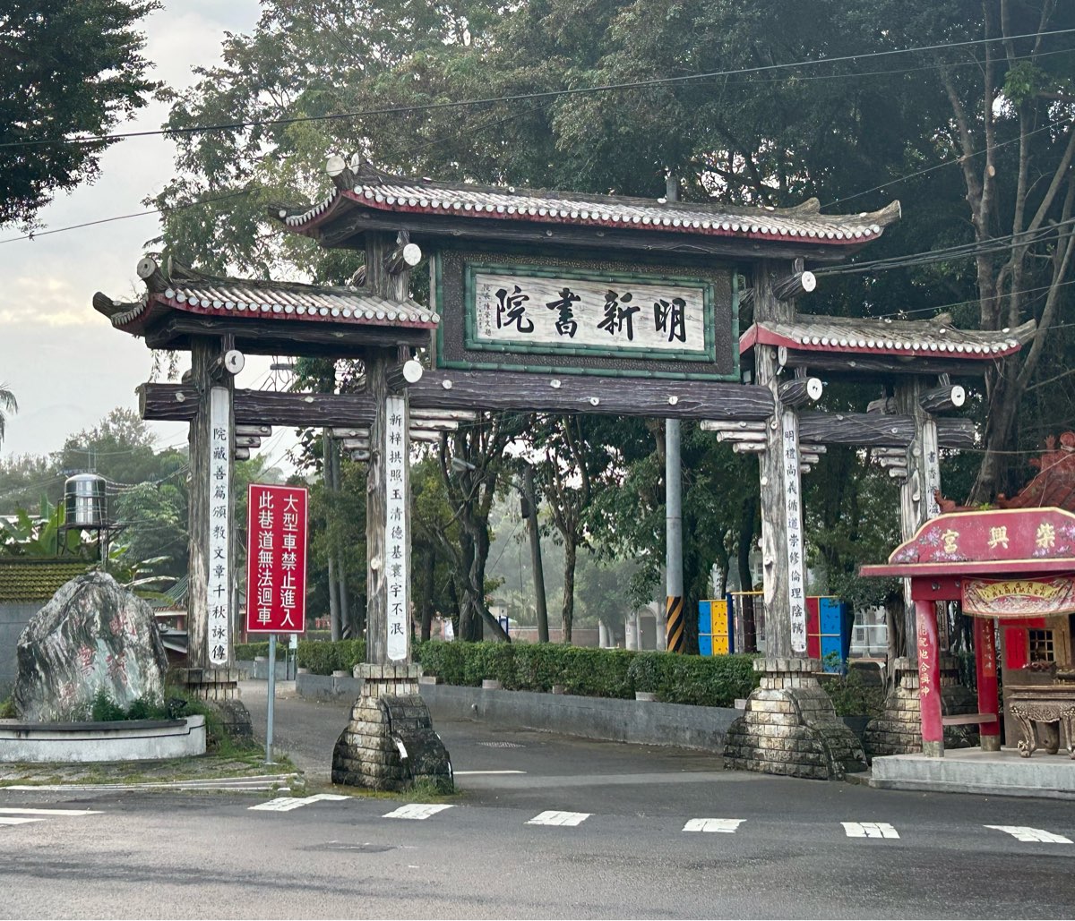 明新書院 | 去趣 chicTrip