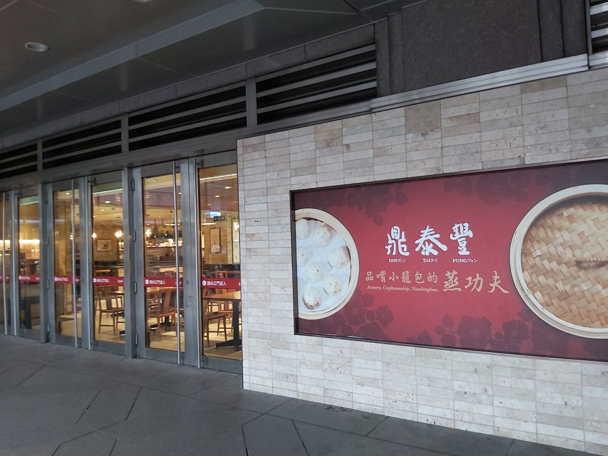 鼎泰豐 101店 | 去趣 chicTrip