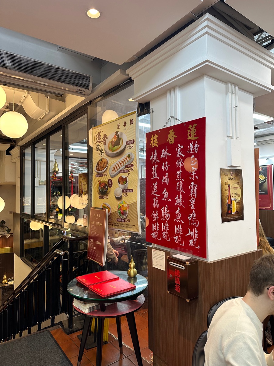 蓮香樓 | 去趣 chicTrip