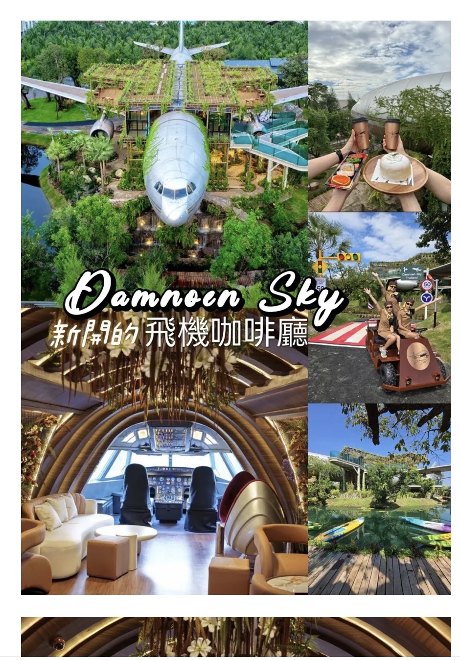 Damnoen Sky คาเฟ่เครื่องบิน | 去趣 chicTrip