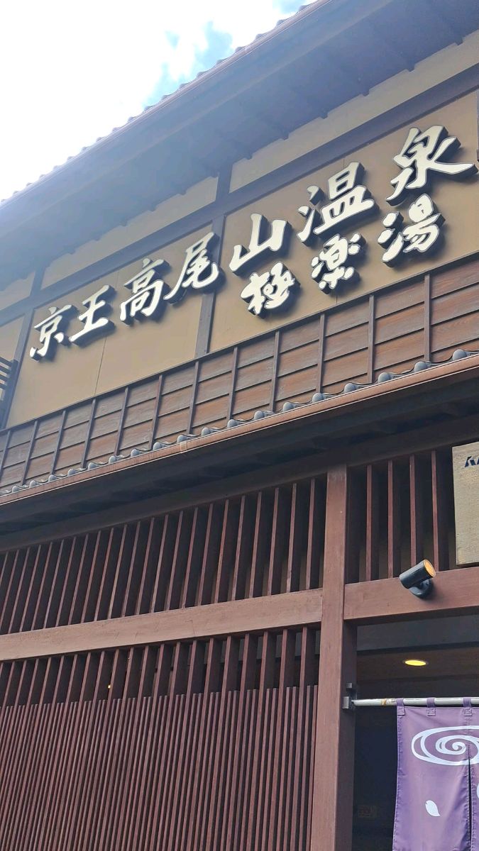 京王高尾山溫泉 極樂湯 | 去趣 chicTrip