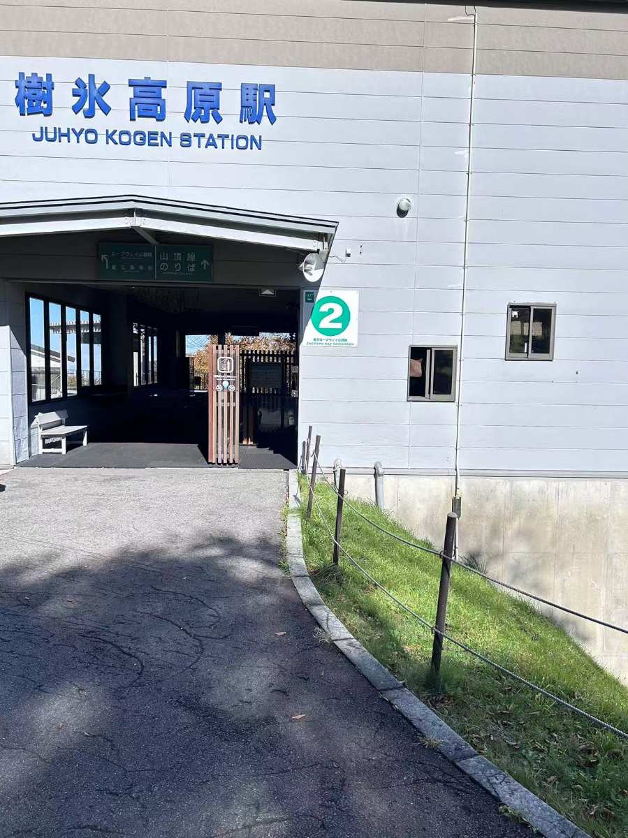 藏王纜車 山頂站餐廳 | 去趣 chicTrip