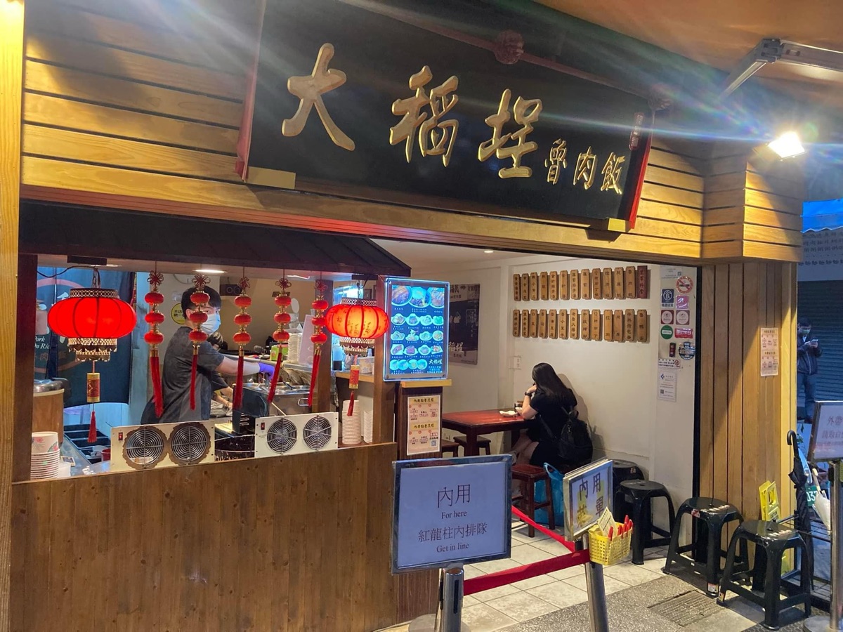 大稻埕魯肉飯 | 去趣 chicTrip
