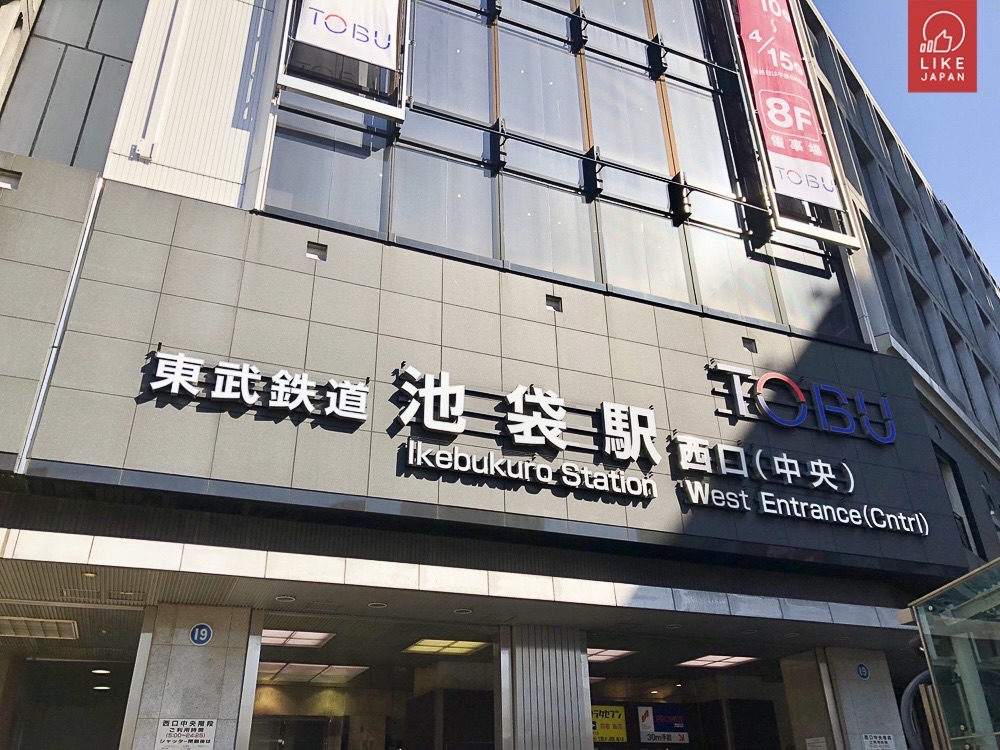 池袋 | 去趣 chicTrip