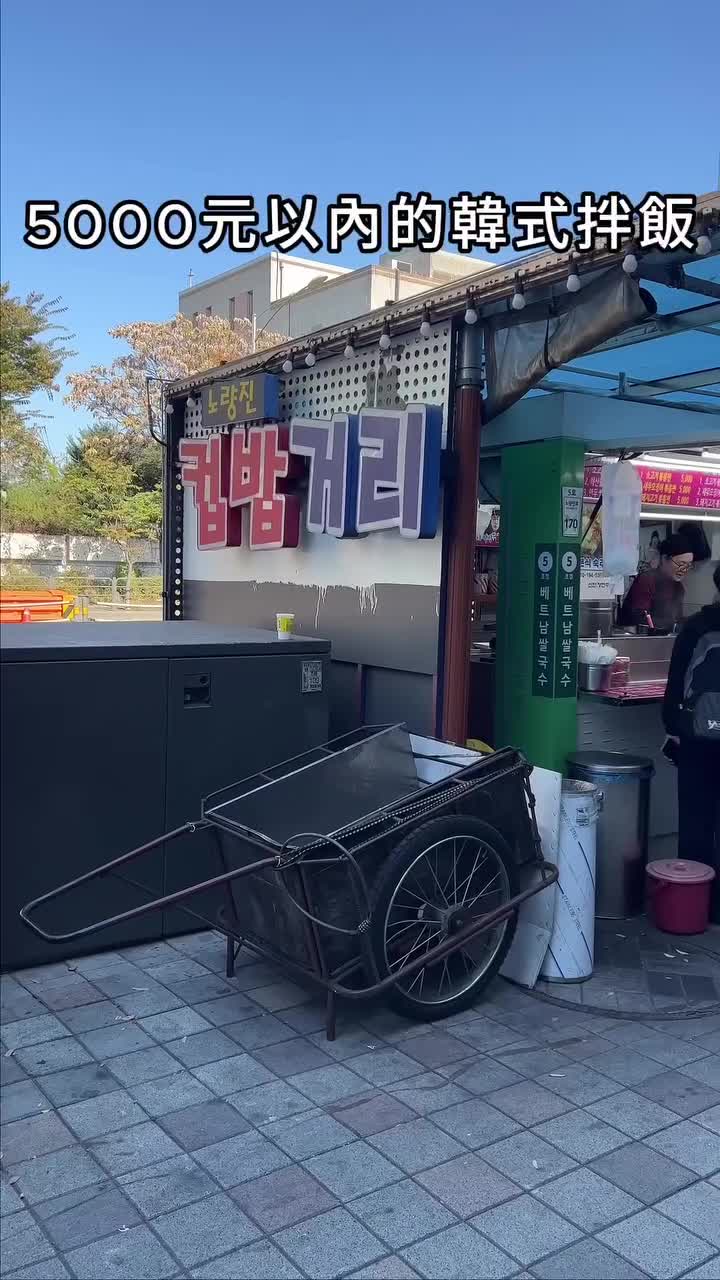鷺梁津杯飯街 | 去趣 chicTrip