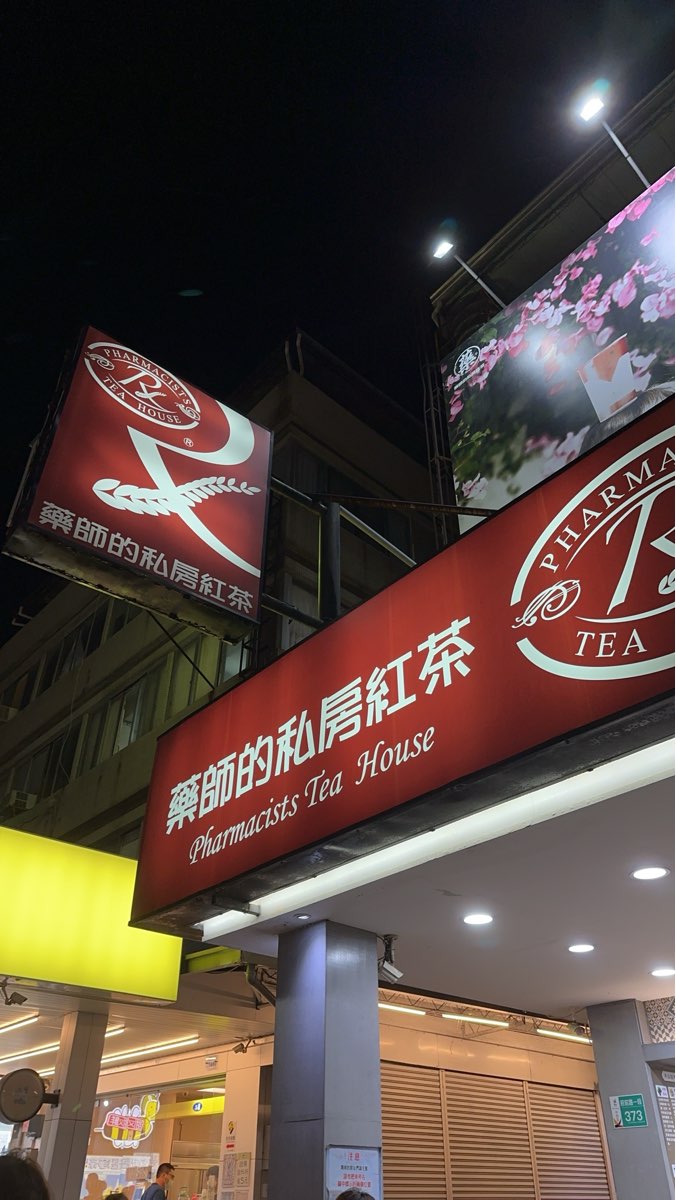 藥師的私房紅茶（台南總店） | 去趣 chicTrip