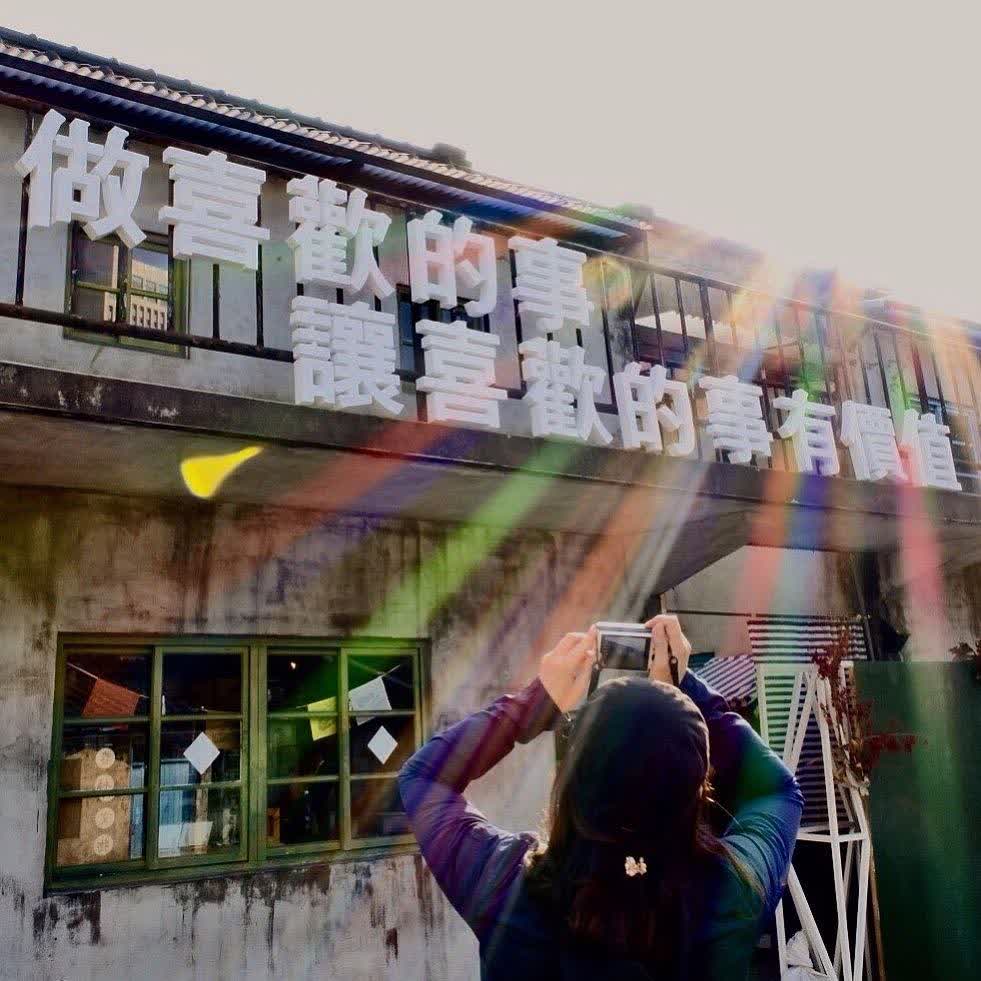 四四南村 | 去趣 chicTrip