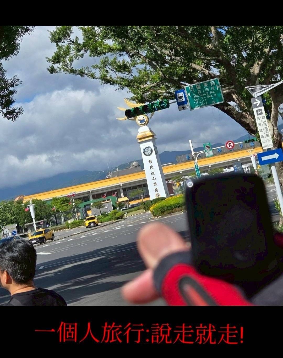 臺北松山機場 | 去趣 chicTrip