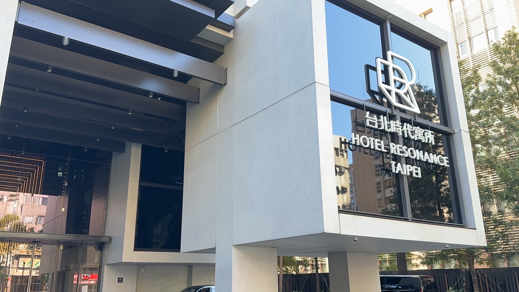 台北時代寓所 (Hotel Resonance Taipei Tapestry Collection by Hilton) | 去趣 chicTrip