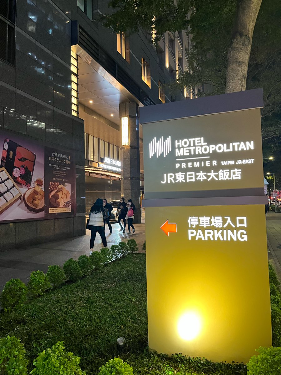 JR東日本大飯店台北 | 去趣 chicTrip
