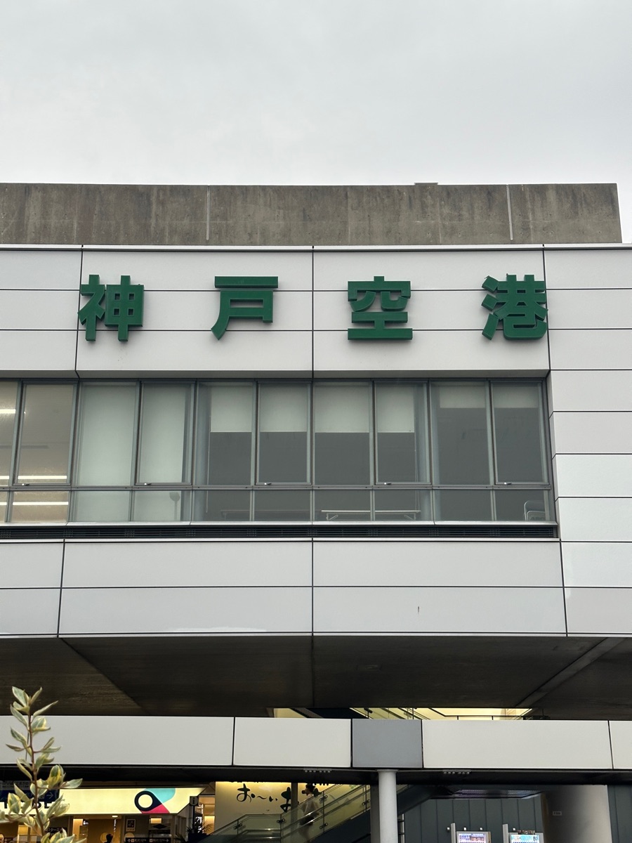 神戶機場 | 去趣 chicTrip