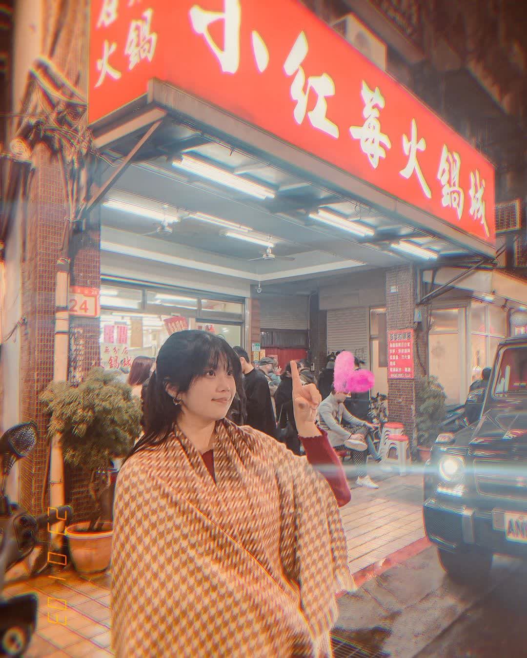 松山小紅莓石頭火鍋城