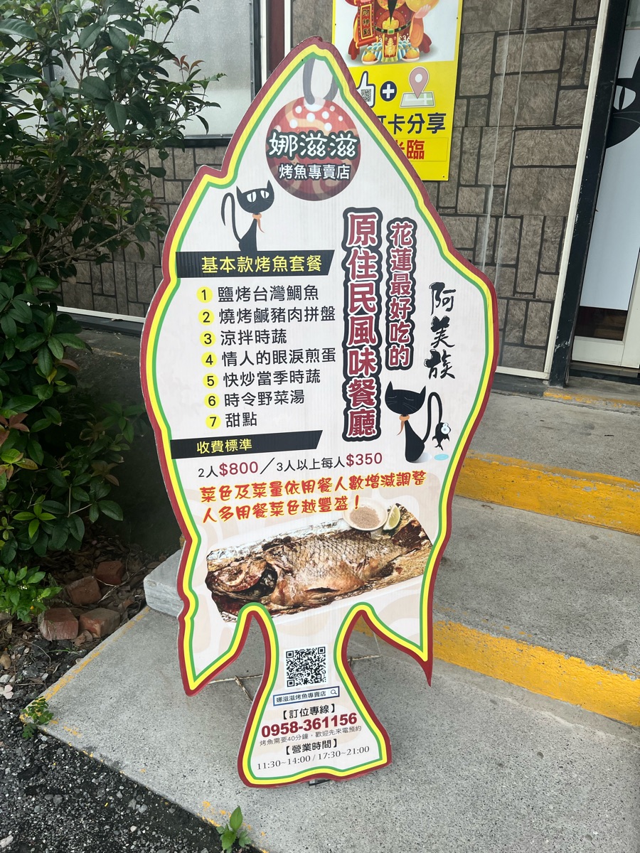 娜滋滋烤魚 | 去趣 chicTrip