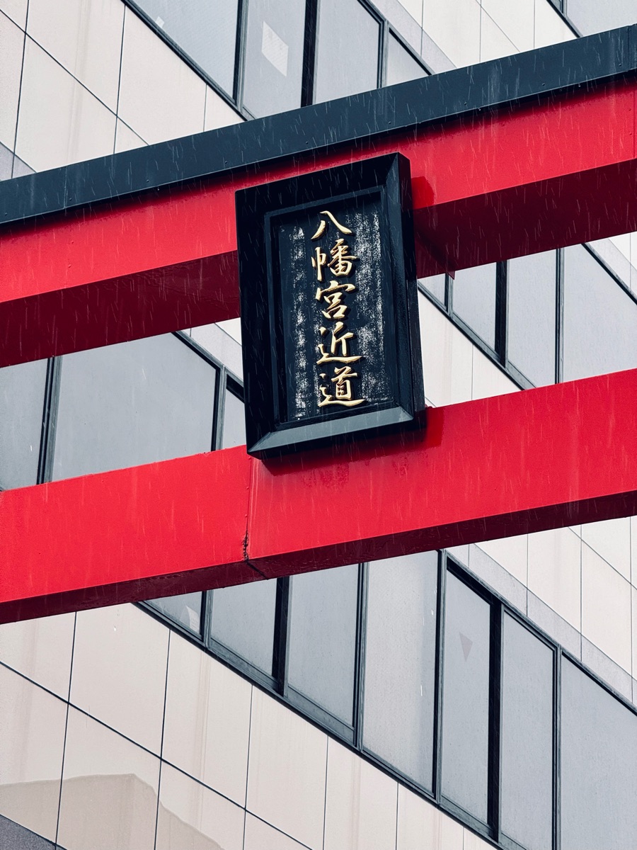 小町通 | 去趣 chicTrip