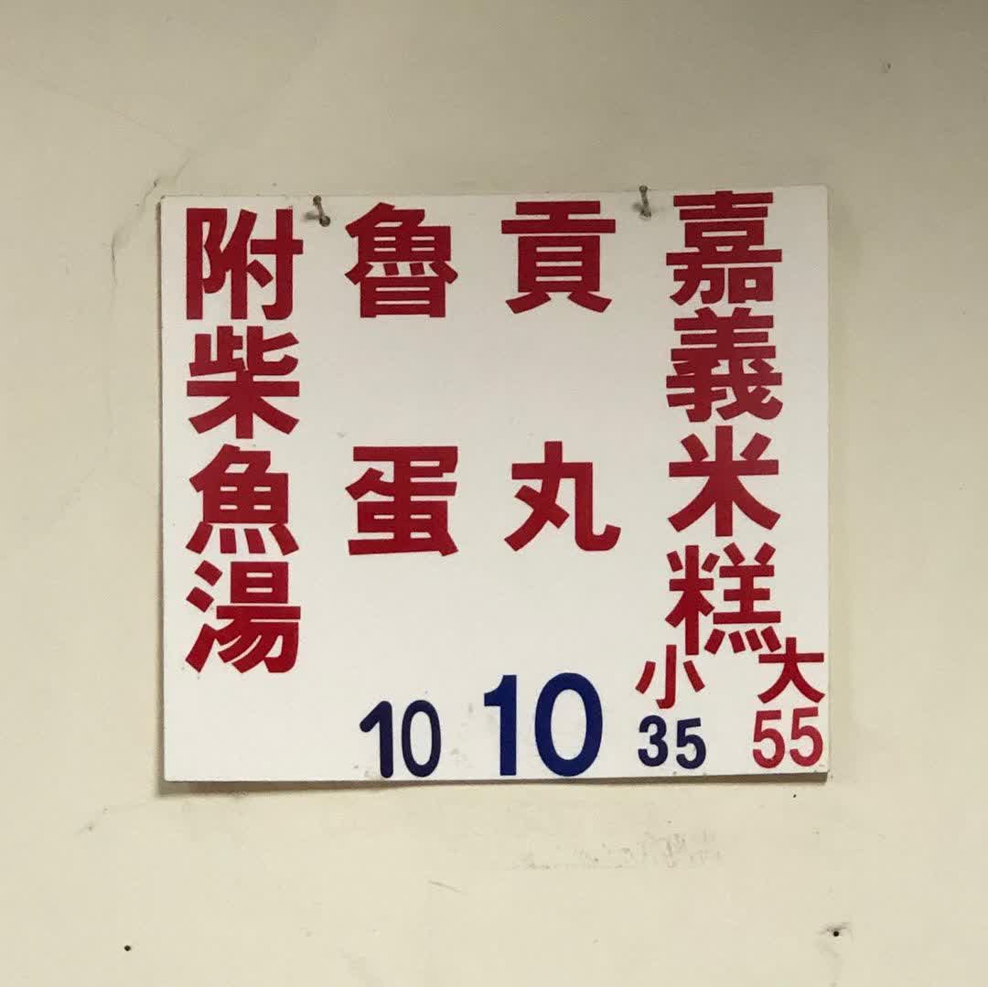 祥嘉義米糕
