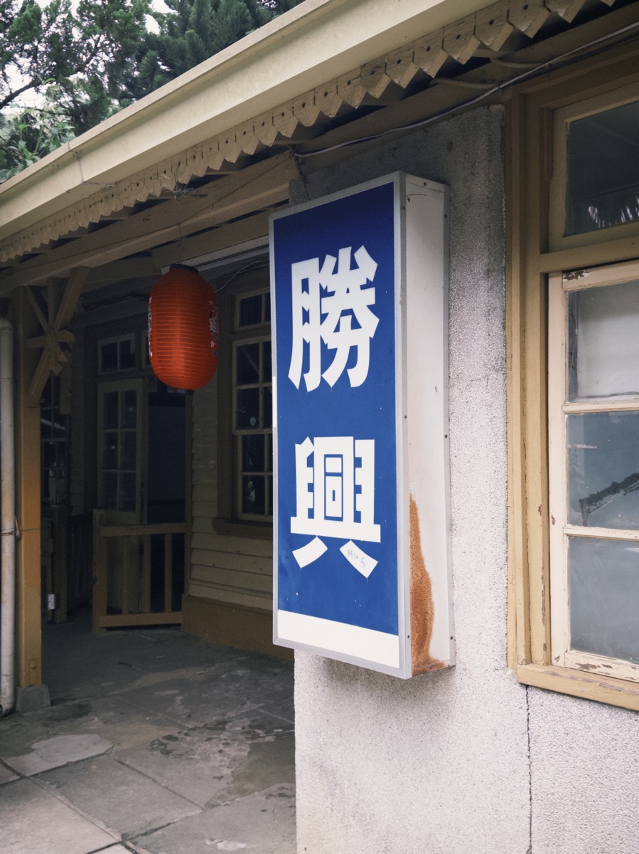 勝興車站 | 去趣 chicTrip