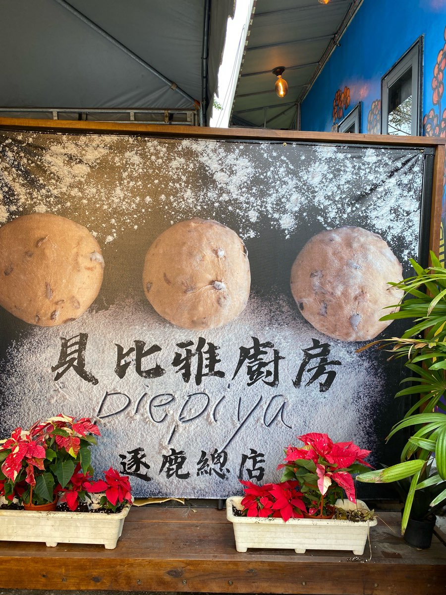 piepiya部落第一麥老麵包 | 去趣 chicTrip