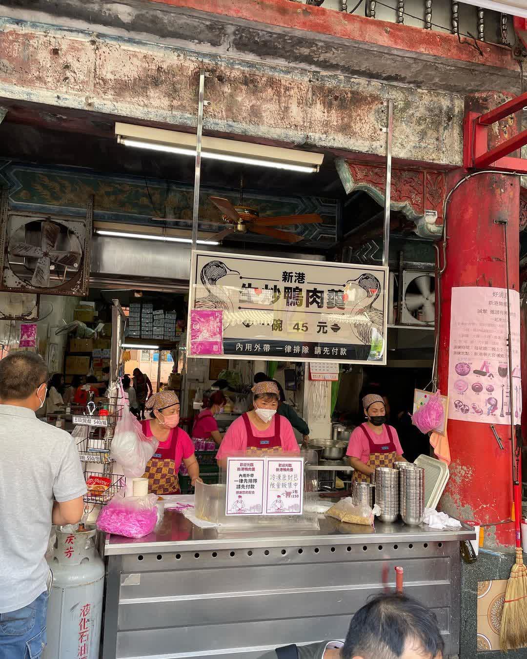 新港鴨肉羹 | 去趣 chicTrip