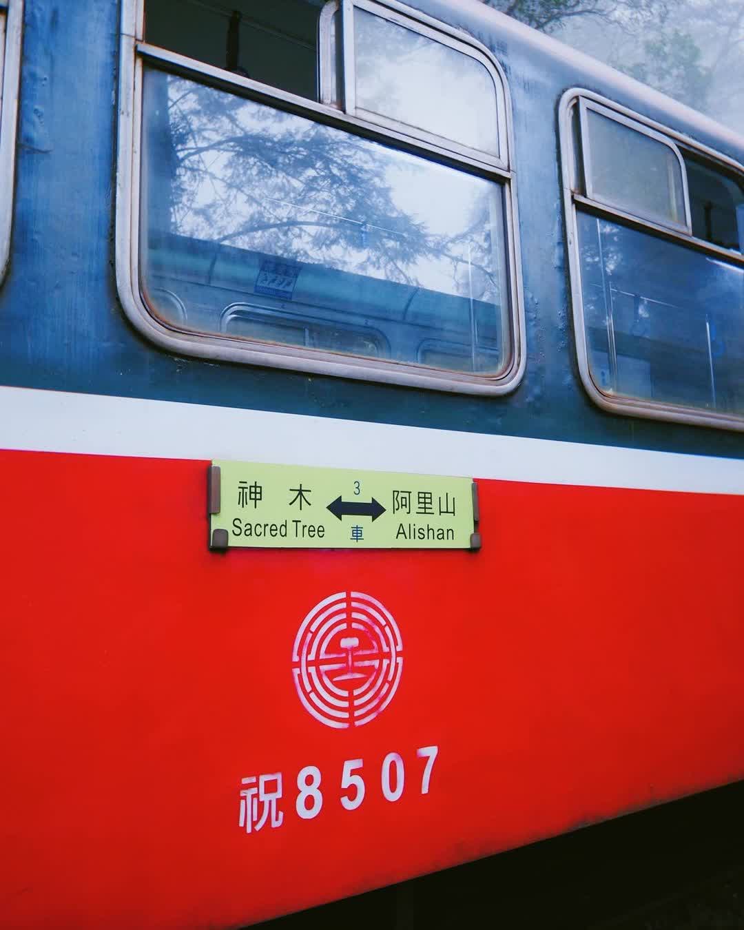 阿里山火車站 | 去趣 chicTrip