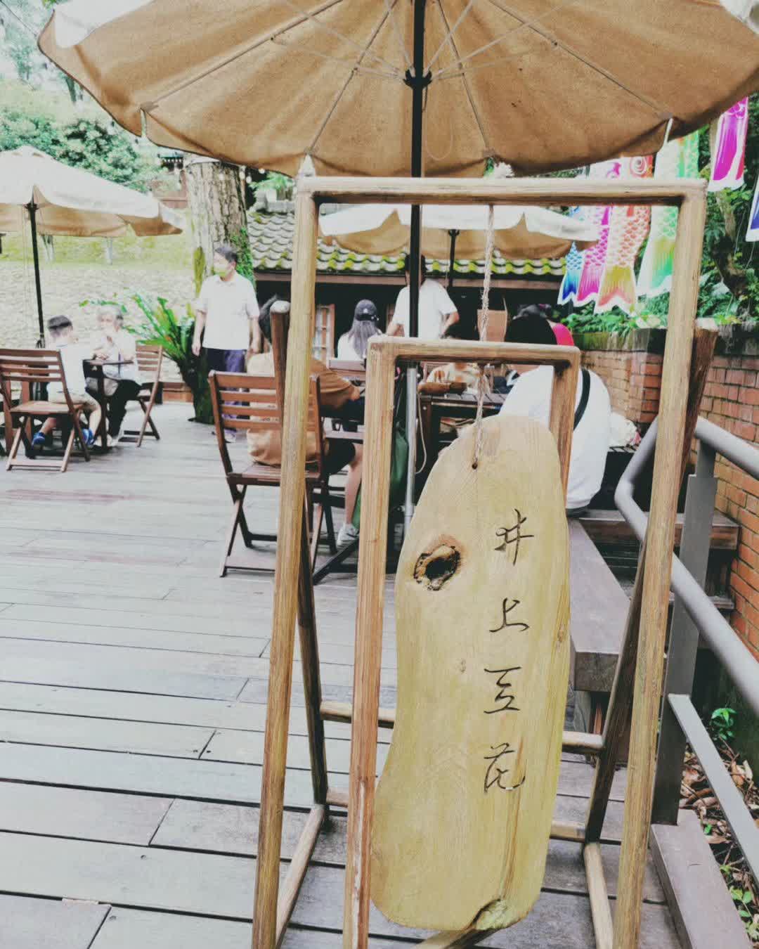 井上豆花 | 去趣 chicTrip