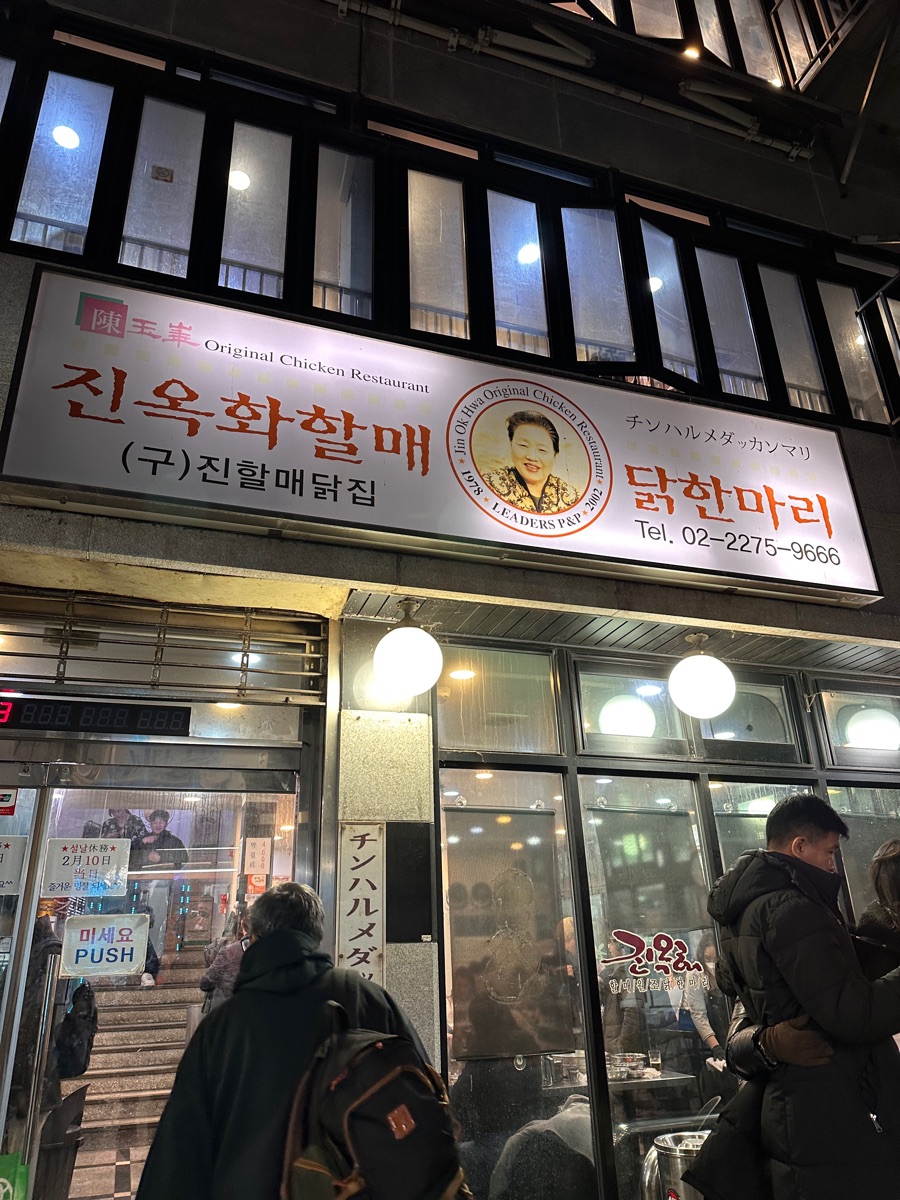 Jin Ok-Hwa Original Chicken Restaurant | 去趣 chicTrip