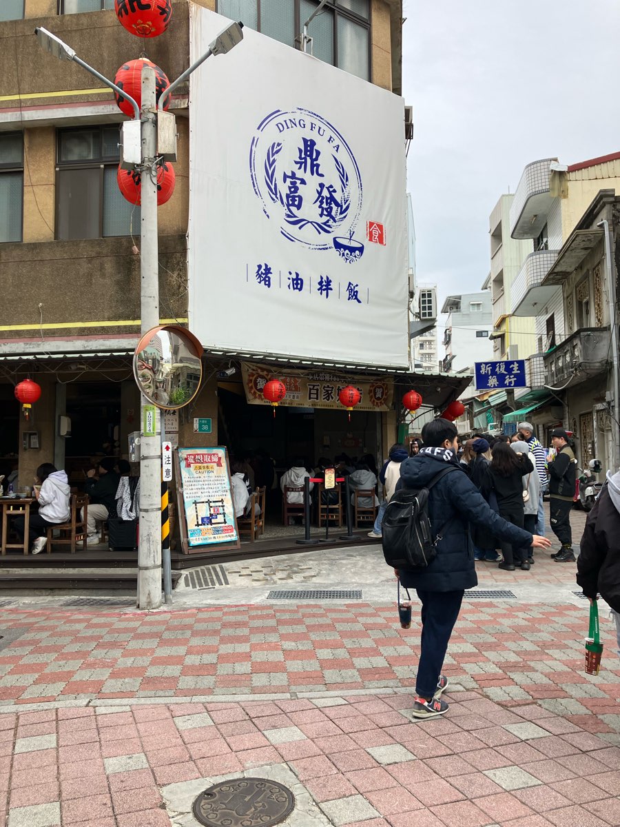 鼎富發豬油拌飯 | 去趣 chicTrip