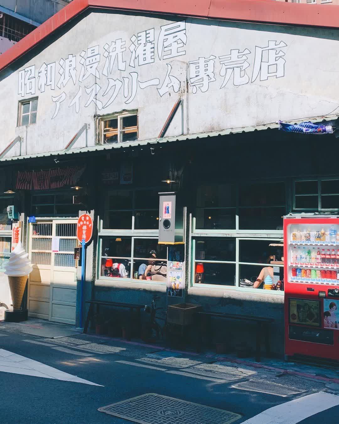 昭和浪漫洗濯屋_霜淇淋專賣店 | Showaice soft cream | 去趣 chicTrip