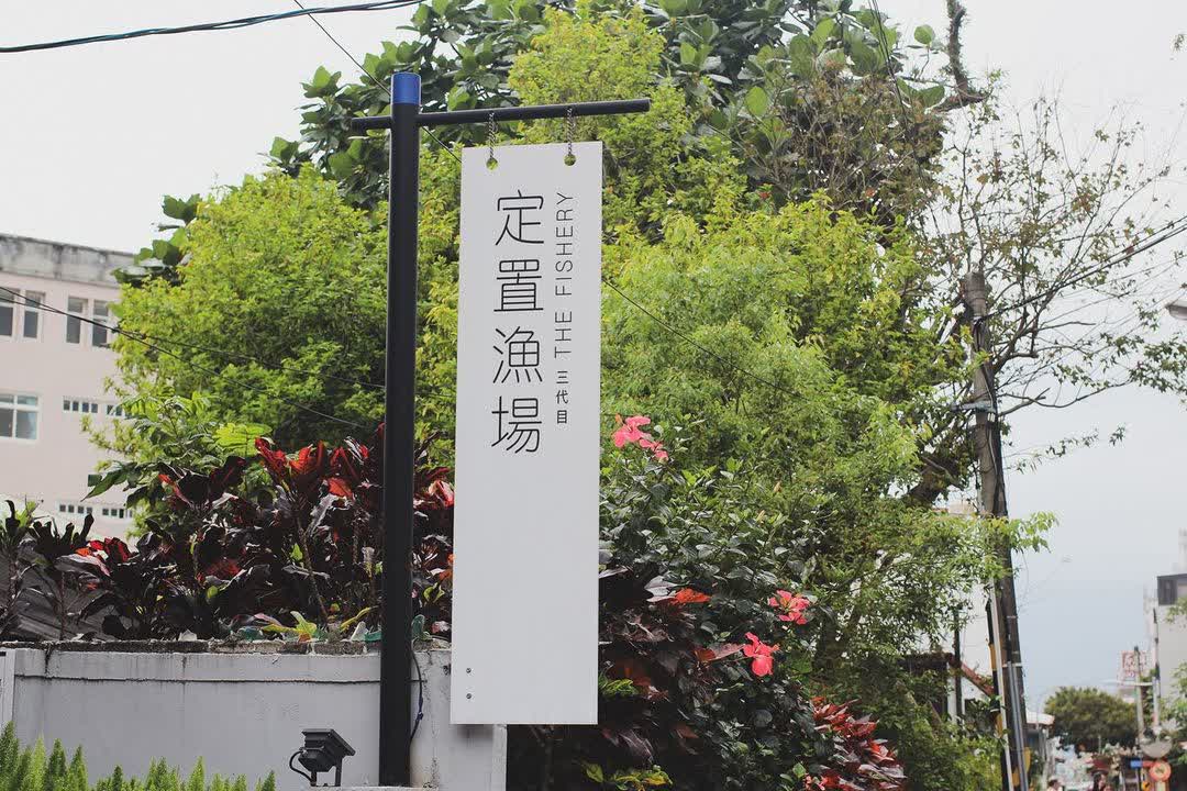 定置漁場三代目 The Fishery 花蓮總店 | 去趣 chicTrip
