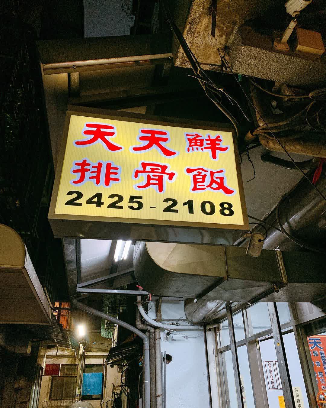 天天鮮排骨飯 | 去趣 chicTrip