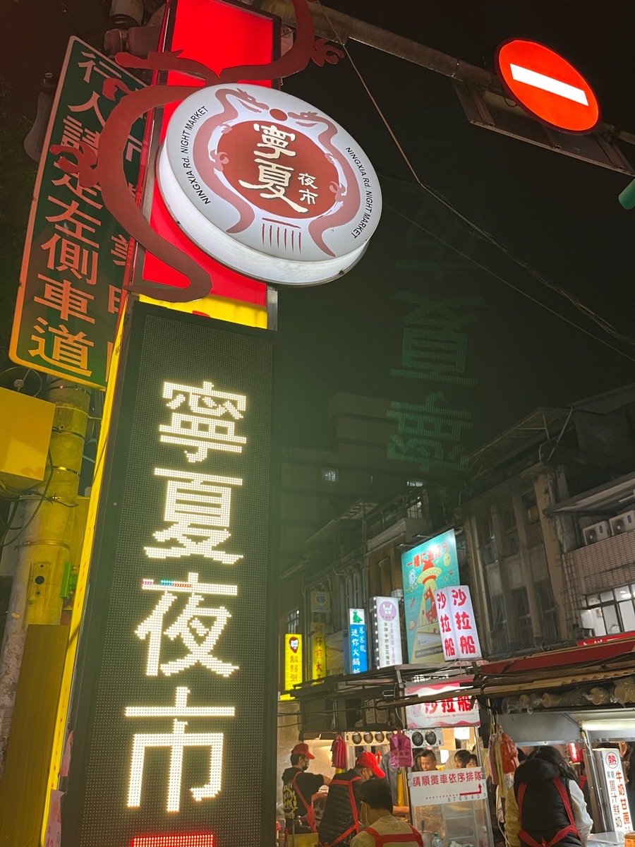 寧夏夜市 | 去趣 chicTrip